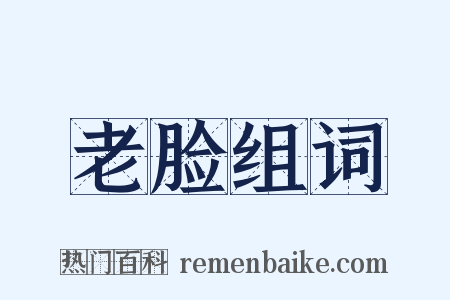 老脸组词是什么意思的图片